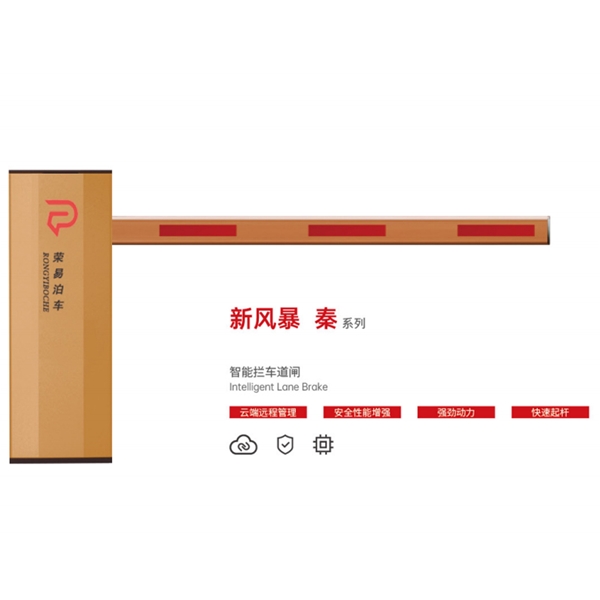 无棣新风暴 秦系列 智能拦车道闸