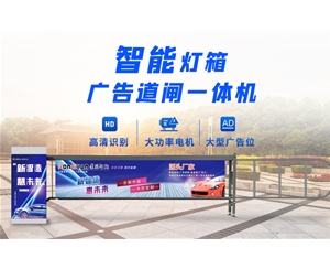 无棣新款灯箱广告道闸