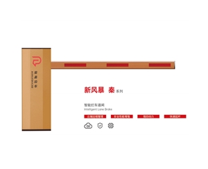 无棣新风暴 秦系列 智能拦车道闸
